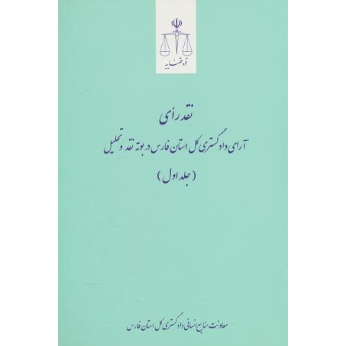 نقد رای آرای دادگستری کل استان فارس در بوته نقد و تحلیل (ج1)