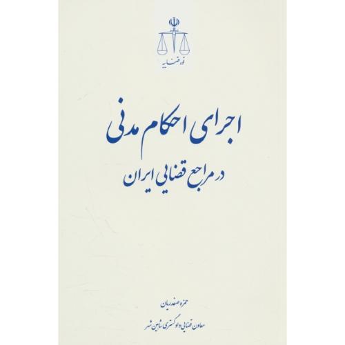 اجرای احکام مدنی در مراجع قضایی ایران / صفدریان / قوه قضائیه