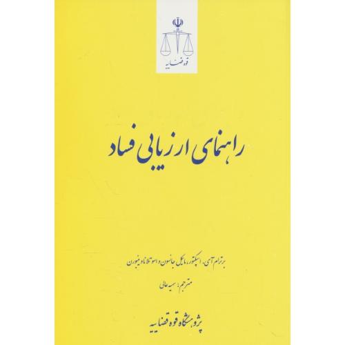 راهنمای ارزیابی فساد / قوه قضائیه