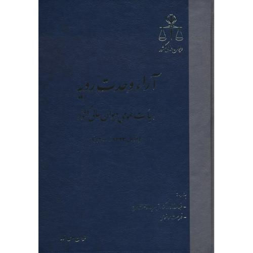 آراء وحدت رویه هیات عمومی دیوان عالی کشور(از سال 1323 تا 1400)