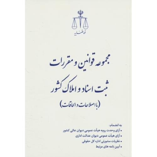 مجموعه قوانین و مقررات ثبت اسناد و املاک کشور (با اصلاحات و الحاقات) جیبی