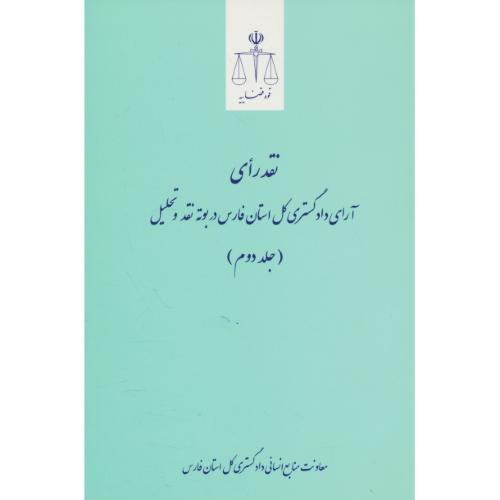 نقد رای آرای دادگستری کل استان فارس در بوته نقد و تحلیل (ج2) حقوقی