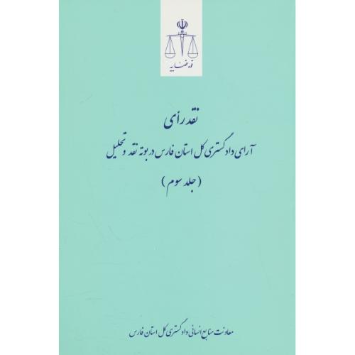 نقد رای آرای دادگستری کل استان فارس در بوته نقد و تحلیل (ج3) کیفری