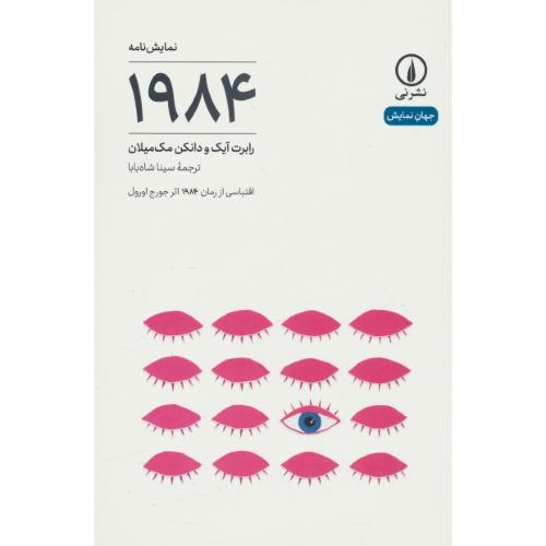 1984 / نمایش نامه / اقتباسی از رمان 1984 اثر جورج اورول / نشرنی