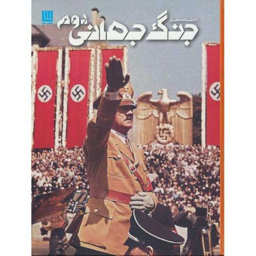 دانشنامه مصور جنگ جهانی دوم / رحلی / سلفون / سایان