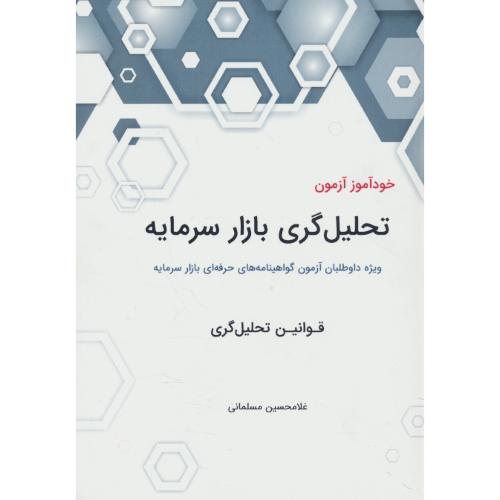 خودآموز آزمون تحلیل گری بازار سرمایه/قوانین تحلیل گری/مسلمانی