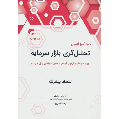 خودآموز آزمون تحلیل گری بازار سرمایه (ج4) اقتصاد پیشرفته / نظری