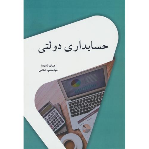 حسابداری دولتی / قاسم نیا / اسلامی / نگاه دانش