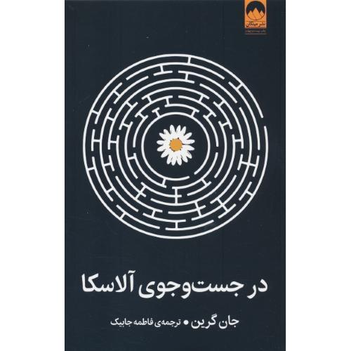 در جست جوی آلاسکا / گرین / جابیک / میلکان