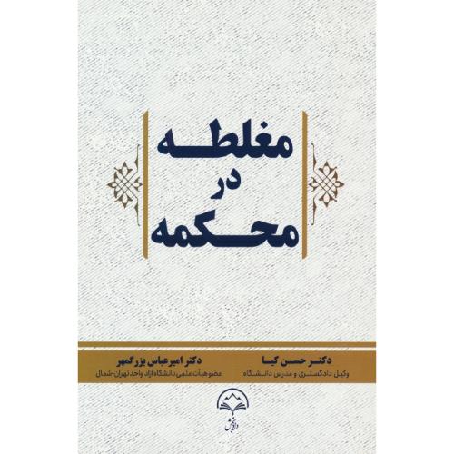 مغلطه در محکمه / کیا / دادبخش