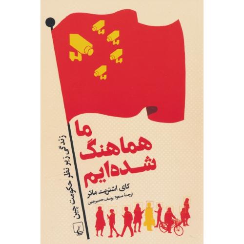 ما هماهنگ شده ایم / زندگی زیر نظر حکومت چین / ققنوس