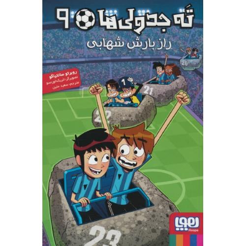 ته جدولی ها (9) راز بارش شهابی / هوپا