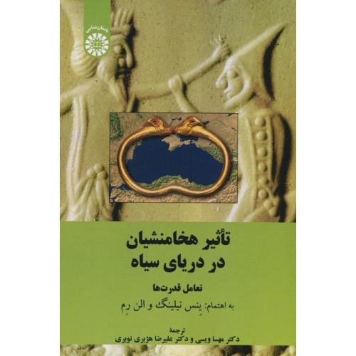 تاثیر هخامنشیان در دریای سیاه / تعامل قدرت ها / 2505 / نیلینگ