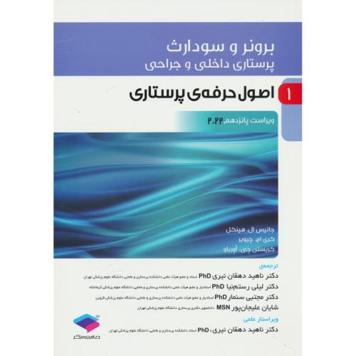 برونر (ج1) اصول حرفه ی پرستاری / ویراست 15 / 2022 / پرستاری داخلی و جراحی