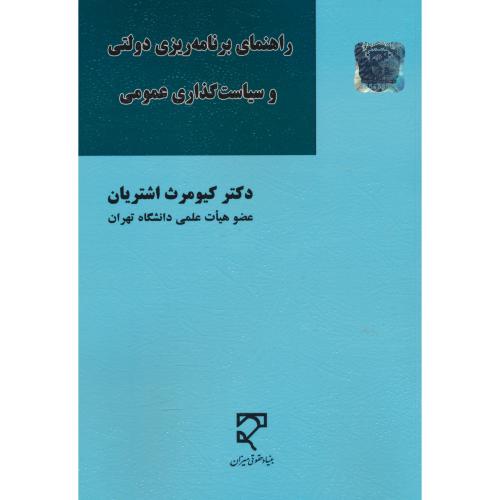 راهنمای برنامه ریزی دولتی و سیاست گذاری عمومی/اشتریان/میزان