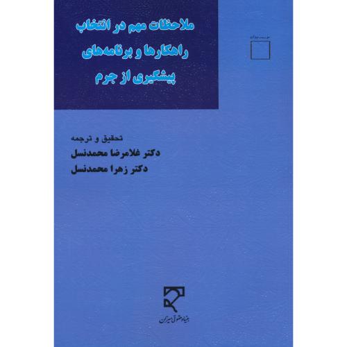 ملاحظات مهم در انتخاب راهکارها و برنامه های پیشگیری از جرم/میزان