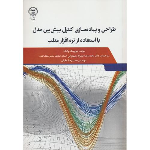 طراحی و پیاده سازی کنترل پیش بین مدل با استفاده از نرم افزار متلب MATLAB