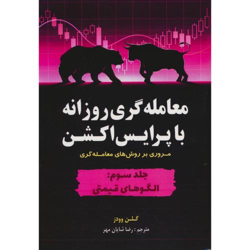 معامله گری روزانه با پرایس اکشن (ج3) الگوهای قیمتی / ویرایش 2