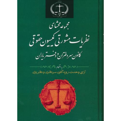 مجموعه محشای نظریات مشورتی کمیسیون حقوقی کانون سردفتران و دفتریاران