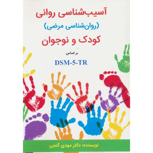 آسیب شناسی روانی (روان شناسی مرضی) کودک و نوجوان بر اساس DSM-5-TR / گنجی / ساوالان