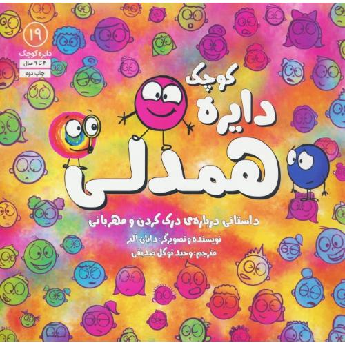 دایره کوچک همدلی / 4 تا 9 سال / دایره کوچک 19