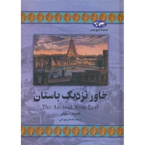 خاور نزدیک‏ باستان‏ / مجموعه‏ تاریخ‏ جهان‏ 22 / ققنوس