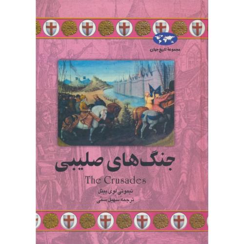 جنگ های‏ صلیبی‏ / مجموعه‏ تاریخ‏ جهان‏ 33 / ققنوس