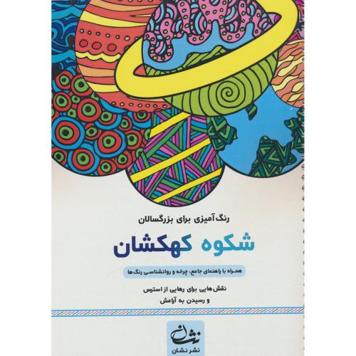 شکوه کهکشان / رنگ آمیزی بزرگسالان / سیمی / نشر نشان