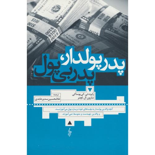 پدر پولدار ، پدر بی پول / کیوساکی / سدیر عابدی