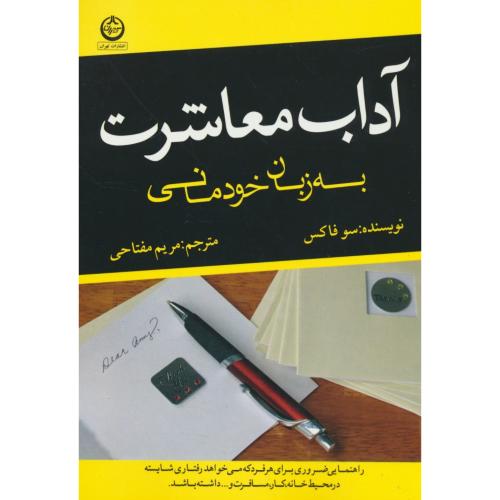 آداب معاشرت به زبان خودمانی / فاکس / مفتاحی / تهران