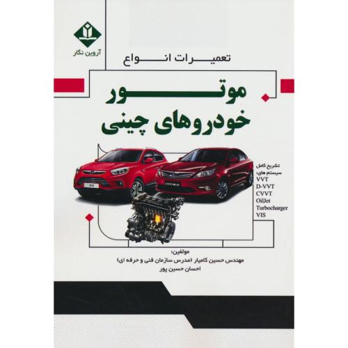 تعمیرات انواع موتور خودروهای چینی / کامیار / آروین نگار