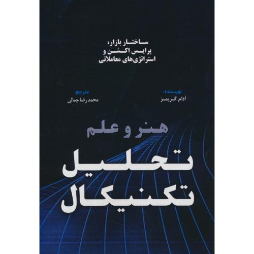 هنر و علم تحلیل تکنیکال/ساختار بازار،پرایس اکشن و استراتژی های معاملاتی