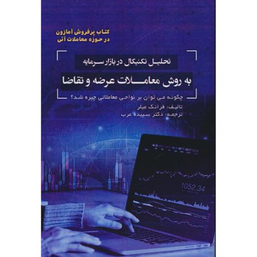 تحلیل تکنیکال در بازار سرمایه به روش معاملات عرضه و تقاضا/مهربان نشر