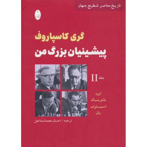 پیشینیان بزرگ من (ج2) اووه، باتوینیک، اسمیسلوف، تال / شباهنگ