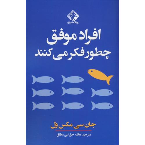 افراد موفق چطور فکر می کنند/مکسول/حق نبی مطلق/چابک اندیش