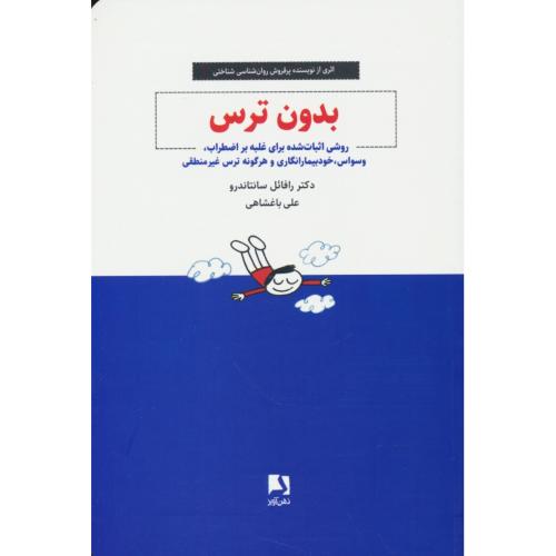 بدون ترس/روشی اثبات شده برای غلبه بر اضطراب،وسواس،خودبیمارانگاری و هرگونه ترس غیر منطقی