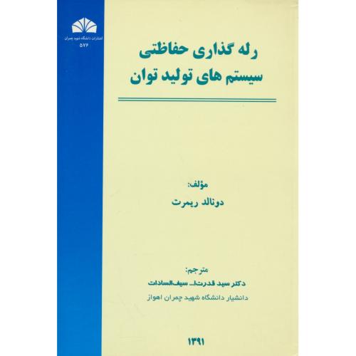 رله گذاری حفاظت سیستم های تولید توان / ریمرت / سیف السادات