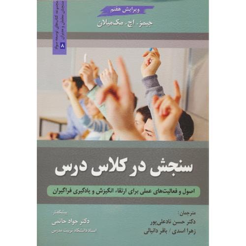 سنجش در کلاس درس/اصول و فعالیت های عملی برای ارتقاء انگیزش و یادگیری فراگیران/حاتمی/روان