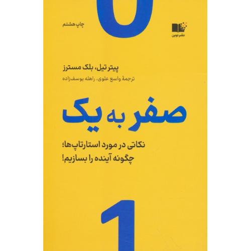 صفر به یک / نکاتی در مورد استارتاپ ها / چگونه آینده را بسازیم / تیل / نوین توسعه