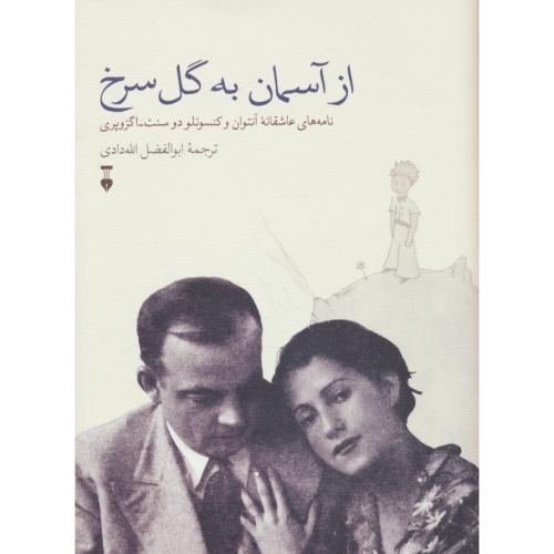 از آسمان به گل سرخ/نامه های عاشقانه آنتوان و کنسوئلو دوسنت اگزوپری 1930-1944