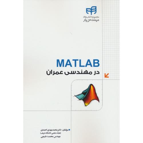 MATLAB مطلب در مهندسی عمران / احمدی / کیان