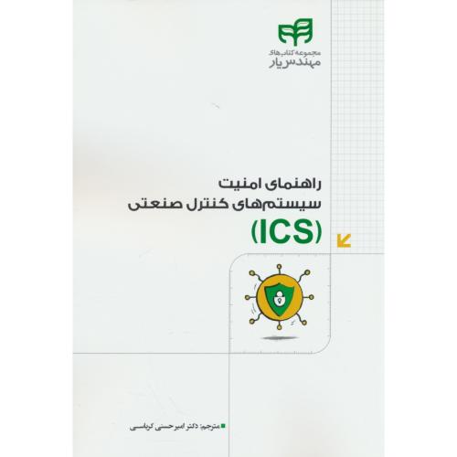 راهنمای امنیت سیستم های کنترل صنعتی (ICS) کیان