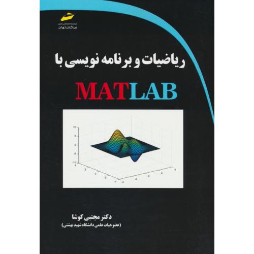 ریاضیات و برنامه نویسی با MATLAB / کوشا / دیباگران