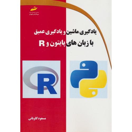 یادگیری ماشین و یادیگری عمیق با زبان های پایتون و R / دیباگران