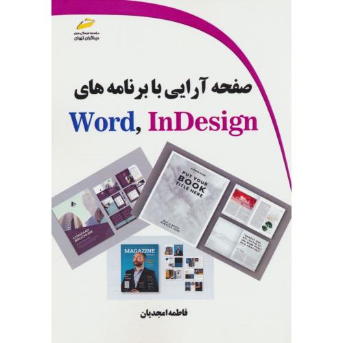 صفحه آرایی با برنامه های WORD , INDESIGN / امجدیان / دیباگران