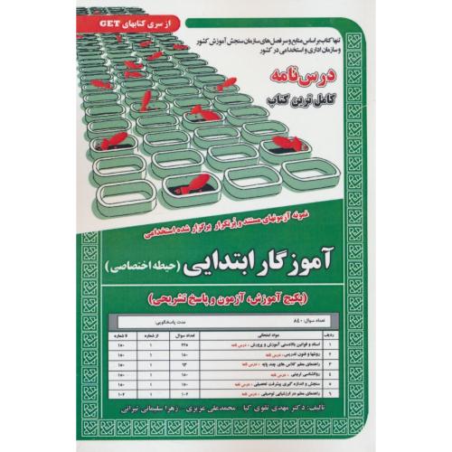 آموزگار ابتدایی (حیطه اختصاصی) درسنامه کامل ترین کتاب /سامان سنجش