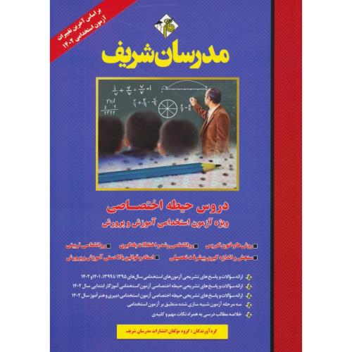 مدرسان دروس حیطه اختصاصی ویژه آموزش و پرورش (آموزگار ابتدایی) 1402