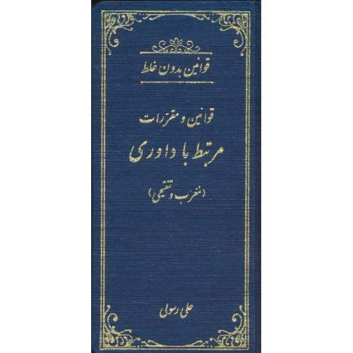 قوانین بدون غلط قوانین و مقررات مرتبط با داوری/معرب و تنقیحی/پالتویی