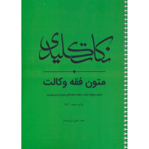 نکات کلیدی متون فقه وکالت / بنی صدر / چتر دانش / سیمی