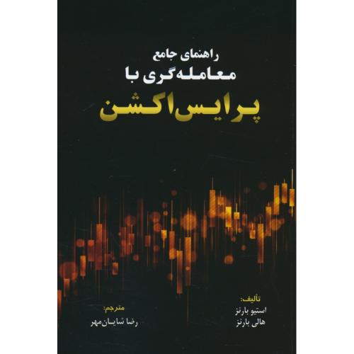 راهنمای جامع معامله گری با پرایس اکشن / بارنز / شایان مهر / مهربان